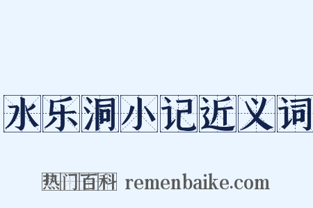 水乐洞小记近义词是什么意思的图片